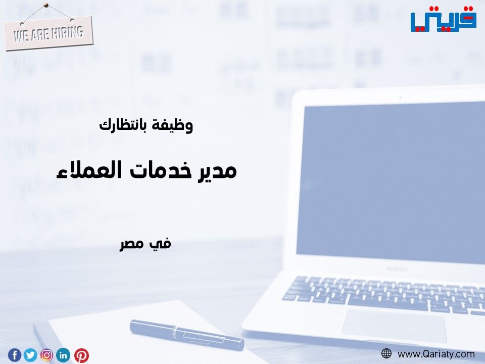 Qariaty_INT's tweet photo. تقدم إلى #وظيفة

#مدير خدمات العملاء

في #مصر

https://t.co/iGjxixJXVo https://t.co/ZhMPOa3gvh