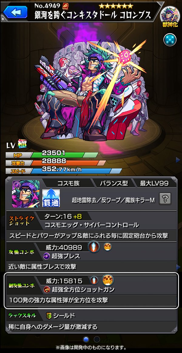 ちゃす モンスト 獣神化 コロンブス は 超マインスイーパー アンチワープ 魔族キラーmのトリプルアビリティを所持 超 マインスイーパーとアンチワープを同時に所持するキャラクターは初 超強ブレス 超強全方位ショットガンという強力な友情コンボ