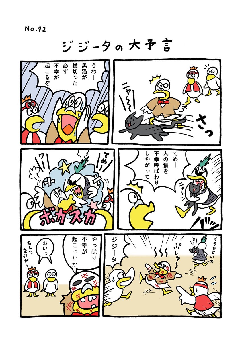 TORIセレクション TORI.92「ジジータの大予言」
#1ページ漫画 #マンガ #漫画 #ギャグ #鳥 #トリ #TORI #猫 #ねこ #黒猫 #ロック
https://t.co/Q0r9NdjyVK 