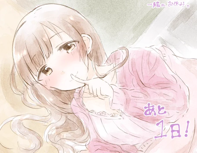 響子ちゃんの誕生日まであと1日!
今日は一緒にお休み!
#響子誕カウントダウン2020 