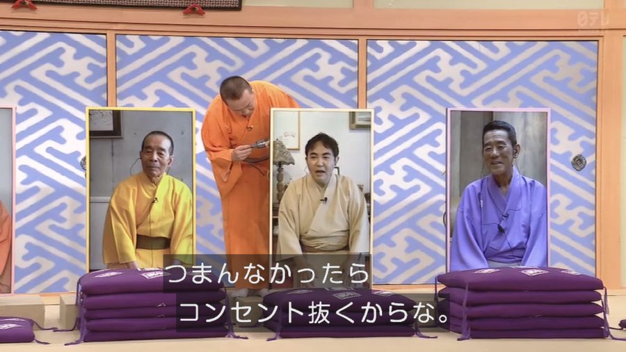 つまんなかったらコンセント抜くからな リモート方式に慣れ サイバーパンクな笑いを生み出し始めた笑点 この状況すらも笑いに変えるとは Togetter つまんなかったらコンセント抜くからな リモート方式に慣れ サイバーパンクな笑いを生み出し始めた笑点 この状況すらも笑いに変えるとは Togetter