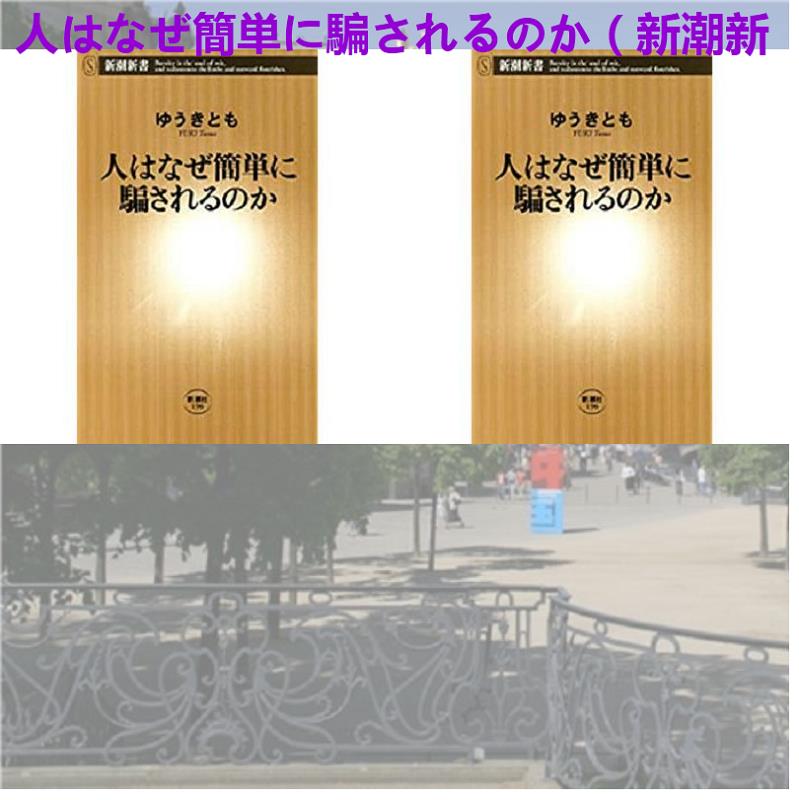 人はなぜ簡単に騙されるのか 新潮新書 ゆうき とも 新潮社 送料無料 中古 古本 Cd Dvd ゲーム買取販売 もったいない本舗 日本最大級の在庫数