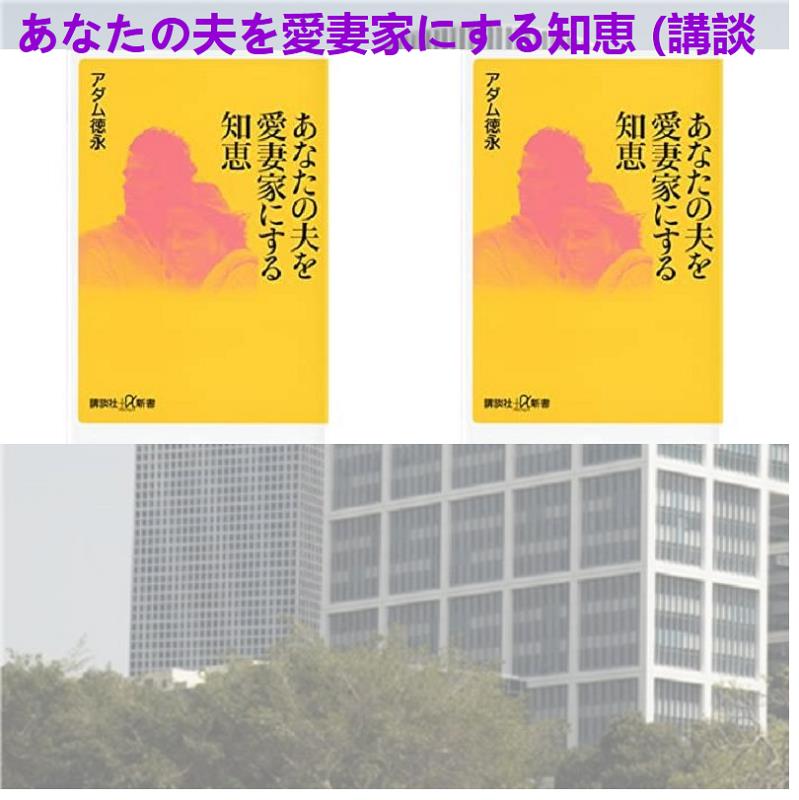よだなかあすか あなたの夫を愛妻家にする知恵 講談社 A新書 T Co Wqumdoqwzf 青山浩志 藤神敬也 薗部良 伊賀牛 中嶋ありさ 内田高子 ボブ マクドナルド 大川隆 田中裕子 川添孝一 櫻田和樹 土州山好一郎 Caw Zoo 浅草神社 芥川澄夫 高橋弘章 よだなかあすか あなたの夫を愛妻家にする知恵 講談社 A新書 T Co Wqumdoqwzf 青山浩志 藤神敬也 薗部良 伊賀牛 中嶋ありさ 内田高子 ボブ マクドナルド 大川隆 田中裕子 川添孝一 櫻田和樹 土州山好一郎 Caw Zoo 浅草神社 芥川澄夫 高橋弘章