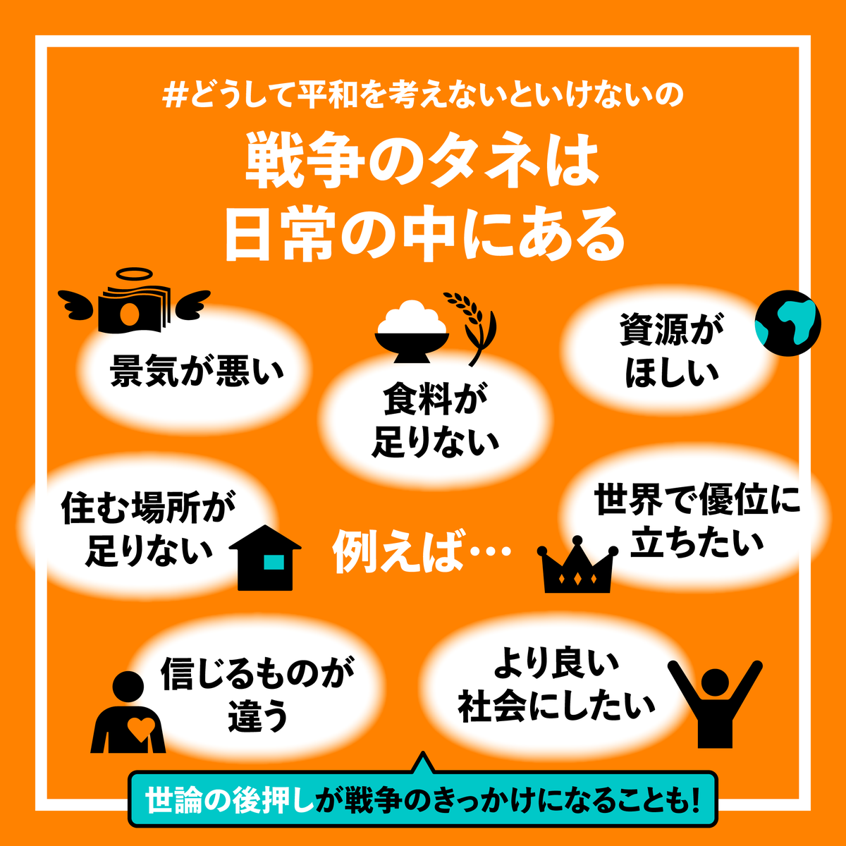 O Xrhsths No Youth No Japan Sto Twitter どうして戦争と平和を考えなくちゃいけないの 戦争のタネは日常の中にある きっかけは身近な問題だったり 今も抱える問題だったりする 戦争が起きる理由は1つではありません だからこそ 戦争なんて起きない O Xrhsths No Youth No Japan Sto Twitter どうして戦争と平和を考えなくちゃいけないの 戦争のタネは日常の中にある きっかけは身近な問題だったり 今も抱える問題だったりする 戦争が起きる理由は1つではありません だからこそ 戦争なんて起きない