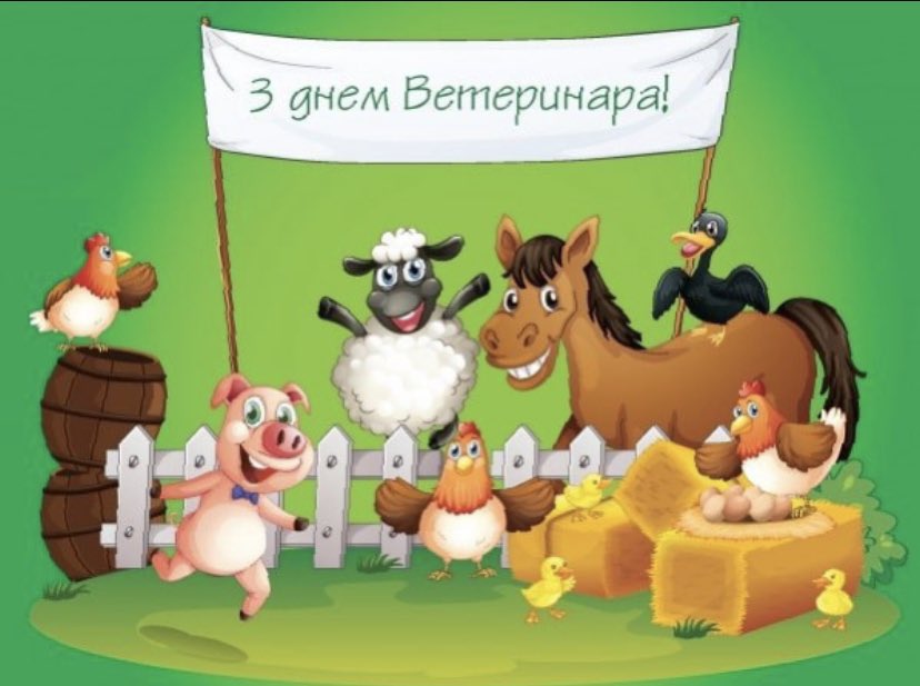 Лікар рятує людину, ветеринар лікує людство!

Щиро дякую кожному з дорогих лікарів-айболітів за вашу щоденну службу. Службу в ім’я життя Планети.

Прошу Господа допомагати і оберігати кожного з вас! А всім знайомим і незнайомим лікарям-ветеринарам - щастя і радості!