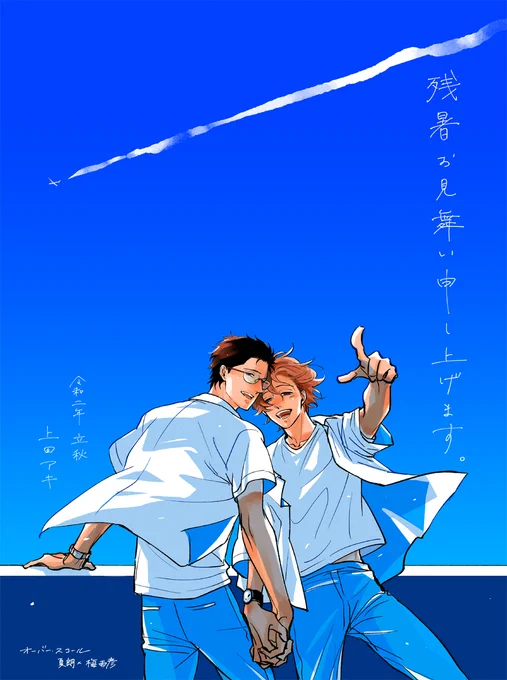 残暑お見舞い申し上げます。
梅雨が明けてから暑い夏日が続いておりますので熱中症などどうかお気をつけください🙏
早く普通に外出できたらいいなーの願いも込めてこの暑いなか外でデート中の夏に強いオーバー・スコールのふたり🌞💕 