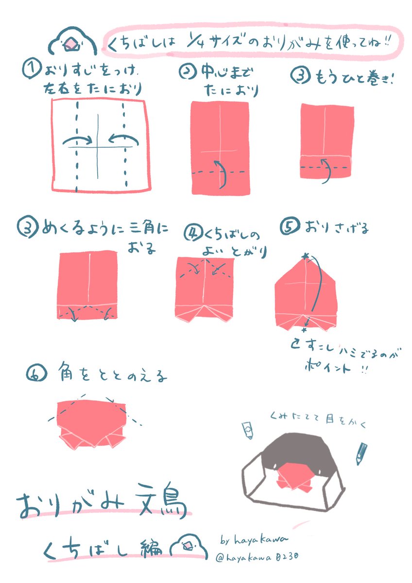 hayakawa0230's tweet photo. おりがみ文鳥の作り方です。
三連休のステイホームにぜひ！

材料
・文鳥カラー折り紙1枚
・くちばしカラー1/4枚
・のり
・ペン

⚠️無断転載・商用利用禁止。個人での保存・印刷はご自由に(*´Θ｀*)
ご質問お問い合わせはお気軽にどうぞ！

#文鳥
#折り紙
#作り方 https://t.co/DiePdt0Gu9