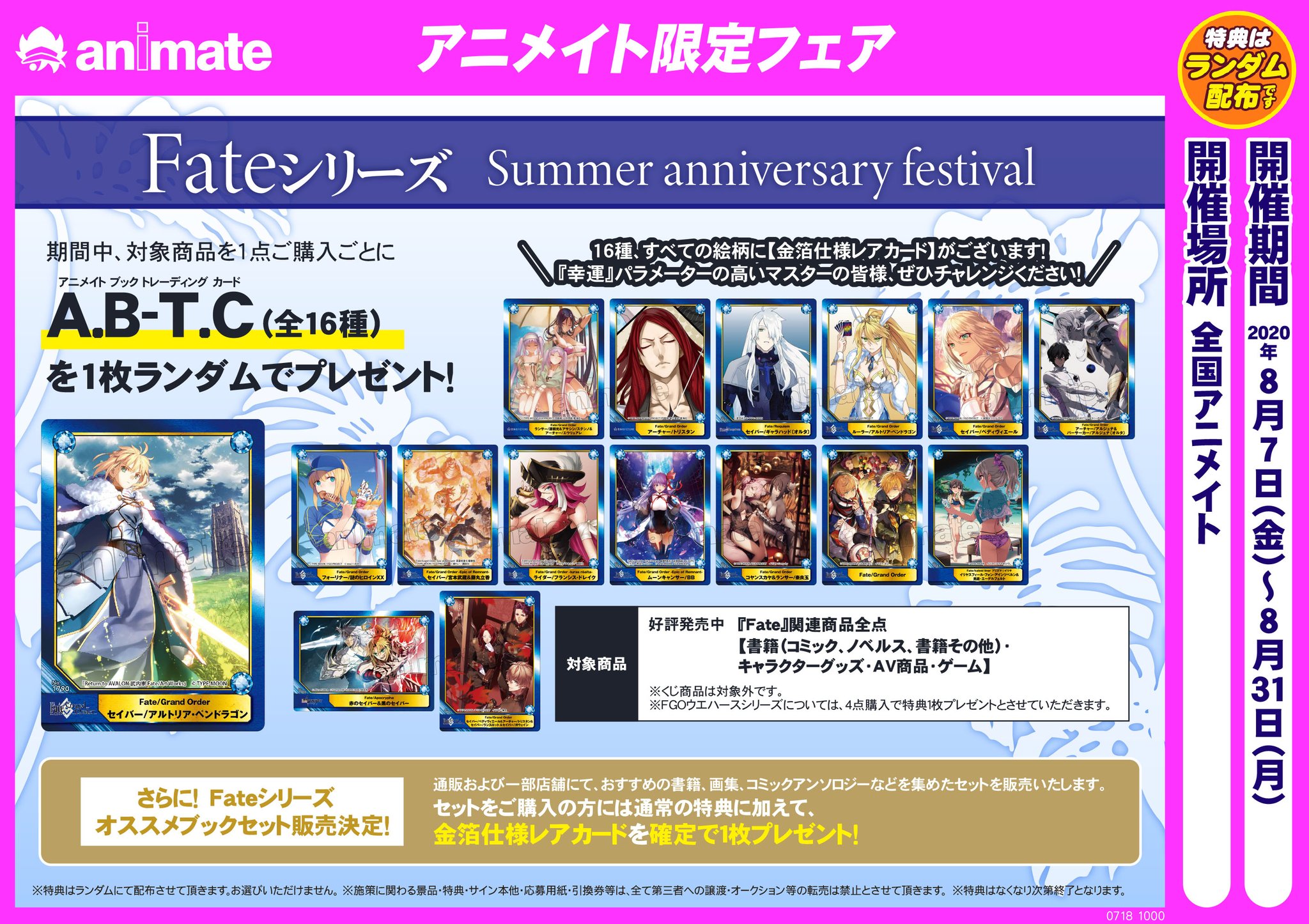 アニメイト池袋本店 בטוויטר フェア情報 Fateシリーズ Summer Anniversary Festival 開催中アニ 5階ではトレーディング商品を展開 対象商品を1点ご購入毎に A B T C 全16種 をランダムでお渡し中 ウエハースシリーズは4点ご購入で特典1枚プレゼントです アニメイト池袋本店 בטוויטר フェア情報 Fateシリーズ Summer Anniversary Festival 開催中アニ 5階ではトレーディング商品を展開 対象商品を1点ご購入毎に A B T C 全16種 をランダムでお渡し中 ウエハースシリーズは4点ご購入で特典1枚プレゼントです