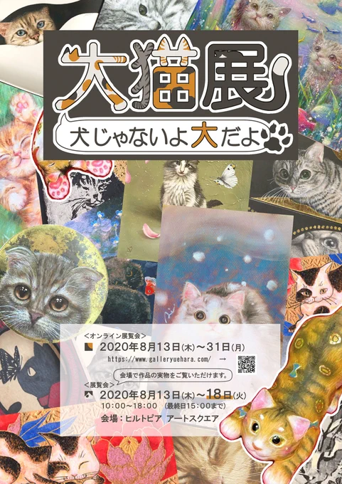 >告知!「大猫展」出ます!オンライン展覧会×会場展示!会場では現物ご覧いただけます!12名の猫作品、約100点!お楽しみにー【 大猫展 】オンライン:8/13(木)～31(月)場所∶ヒルトピアアートスクエア(新宿ヒルトン東京地下)日:8/13(木)～18(火)<最終日14時迄>時:10時～19時 