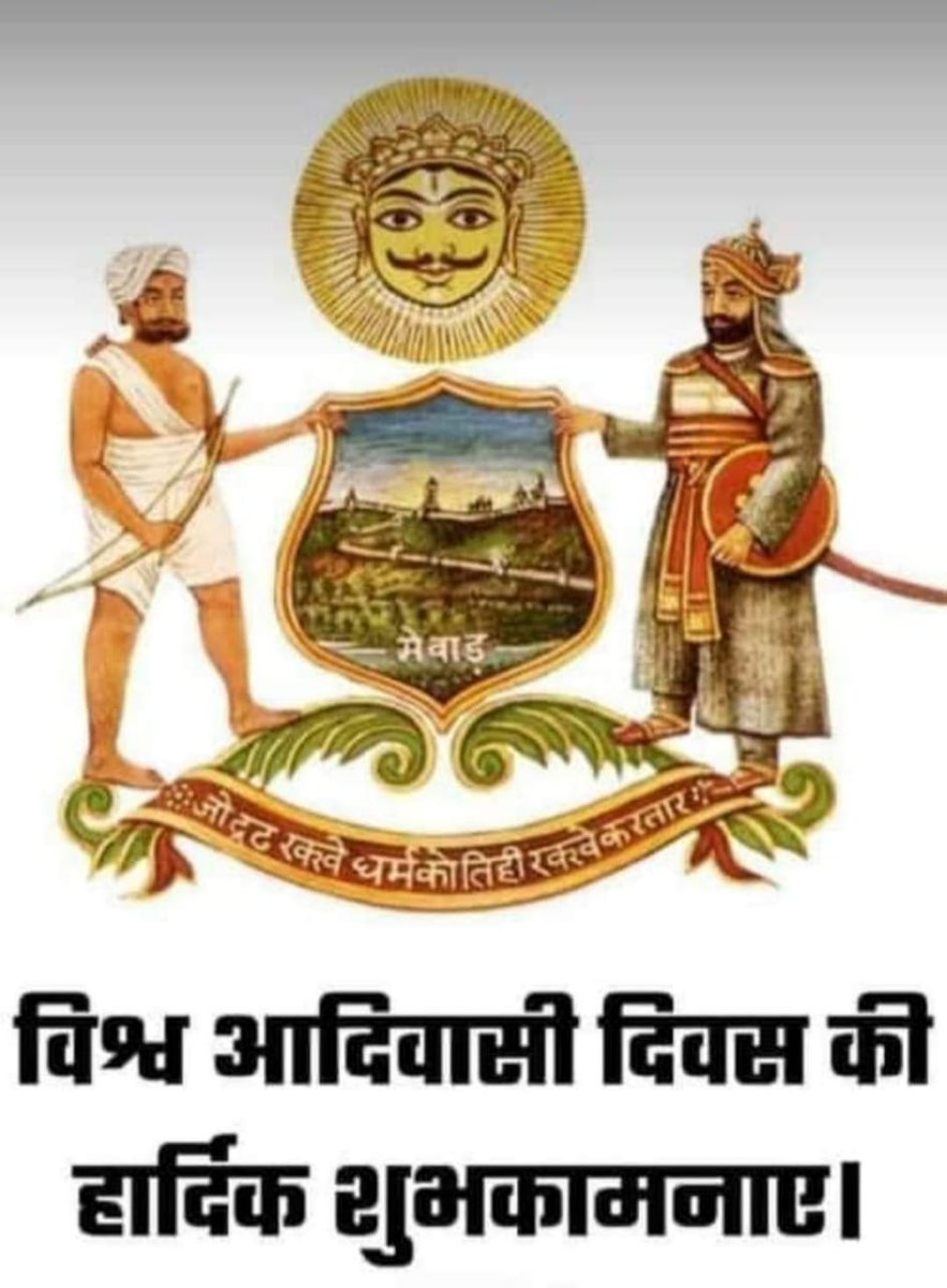 प्रकृति पूजक प्रकृति रक्षक सनातन धर्म के प्रदेशवासियों को विश्व आदिवासी कल्याण दिवस की हार्दिक शुभकामनाएं और बधाइयां ,,, इस अवसर पर आज हम दुनिया की सबसे प्राचीन आदिवासी  सभ्यता एवं संस्कृति के हितो की रक्षा का संकल्प लेते है