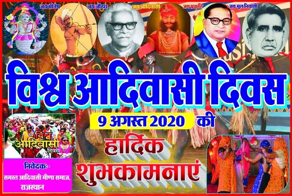 MeenYogendera's tweet photo. सभी आदिवासी मूलनिवासी भाईयो को  विश्व आदिवासी दिवस की हार्दिक शुभकामनाएं!  हमें अपनी संस्कृति की रक्षा करते हुए, एकता के साथ आदिवासी स्वाभिमान को बनाए रखना है।
जय जोहार!🙏
@DevprakashIRS
@Vijay_meena0 @HemantSorenJMM https://t.co/vuXwwJcJGh