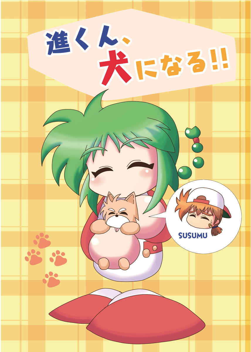 新刊】進くん、犬になる!!【サンプル】 | でぽこん さんのマンガ