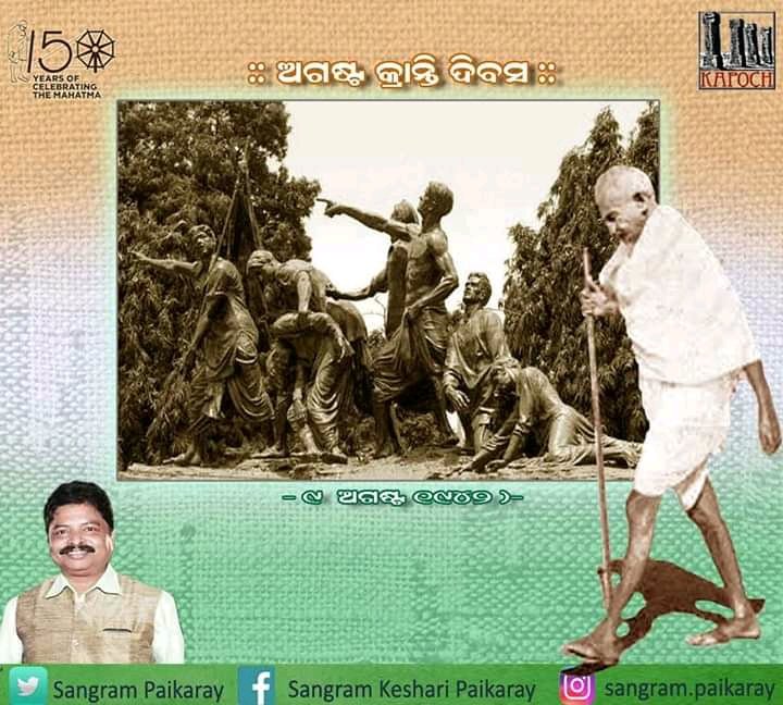 Sangram_Gala's tweet photo. ୯ ଅଗଷ୍ଟ ୧୯୪୨ ମସିହାରେ #ଗାନ୍ଧିଜୀଙ୍କ ଆହ୍ୱାନରେ "ଭାରତ ଛାଡ଼ ଆନ୍ଦୋଳନରେ" ଯୋଗ ଦେଇଥିବା ସମସ୍ତ ବରେଣ୍ୟ #କ୍ରାନ୍ତିକାରୀ ସେନାନୀ ଙ୍କୁ ଅନ୍ତରରୁ ପ୍ରଣାମ ଜଣାଇବା ସହିତ ଵିନମ୍ର ଶ୍ରଦ୍ଧାଞ୍ଜଳି ଜ୍ଞାପନ କରୁଅଛି। ଜୟ ଜୟ ଭାରତ । @bjd_odisha @CMO_Odisha @SenaOdisha @OdishaKhadi @Kapoch2000 https://t.co/14qb3hIpGS