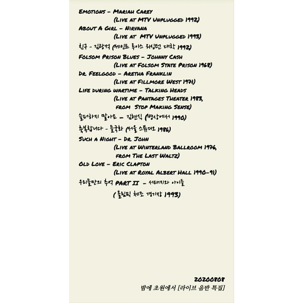 두 시간 동안의 라이브 투어
함께해주셔서 감사합니다.
음악을 함께 듣고
이야기 나누는 시간이
참 좋아요.
다음 주도
좋은 음악 풍성한 이야기로 만나요.
- DJ초 올림