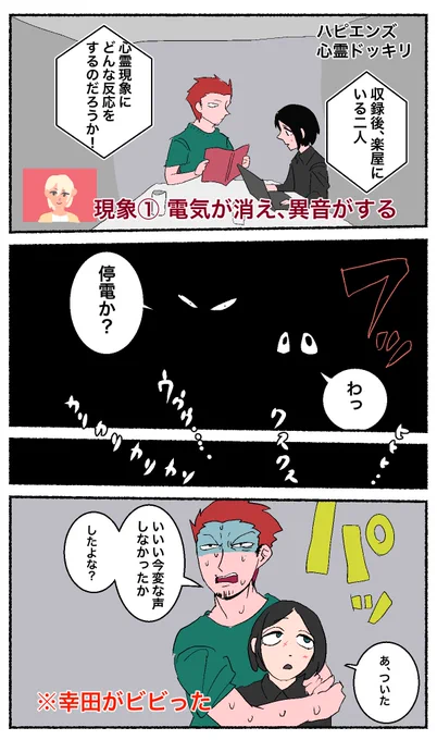 提供ネタ漫画化 心霊ドッキリをかまされたハピエンズ https://t.co/QjJuJpP9Ug 