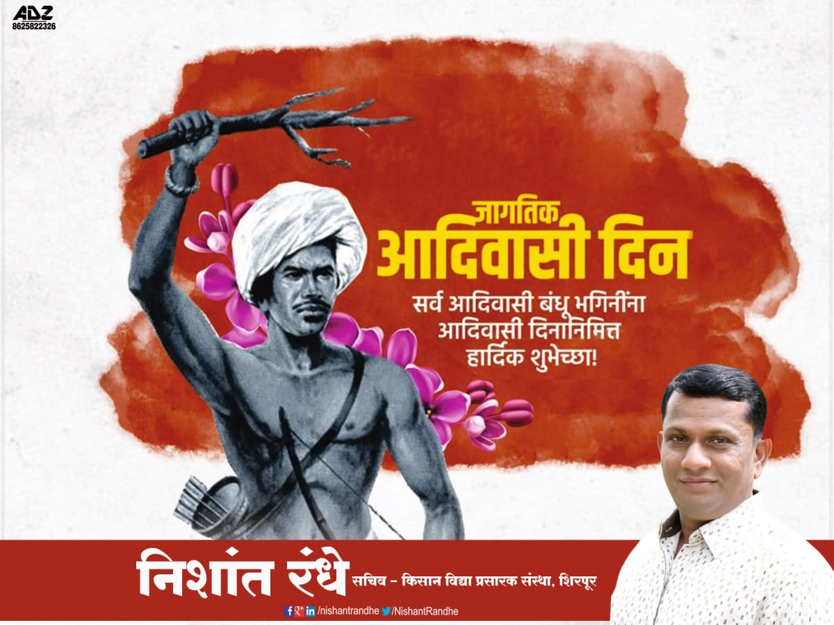 NishantRandhe's tweet photo. विश्व आदिवासी गौरव दिनाच्या माझ्या सर्व आदिवासी बंधू बघिणींना हार्दिक शुभेच्छा..! https://t.co/5yAAAthQwT
