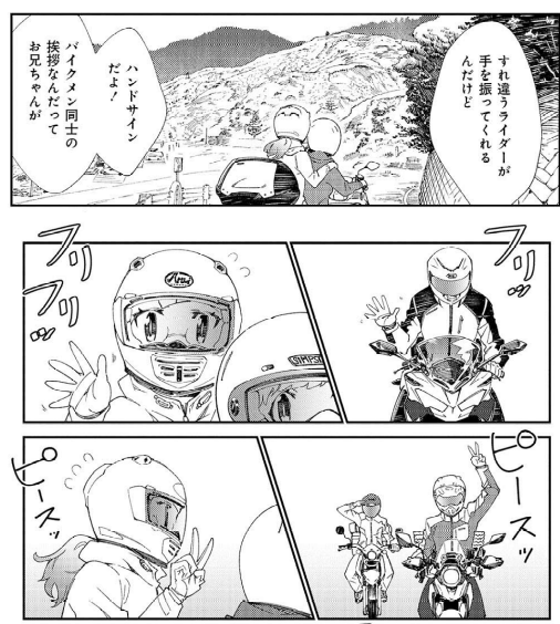 暑いし明日は仕事なので今日は手持ちのバイク漫画を読み返してエアツーリング中。

「ツーリンガール!」では普通の平和な『ピースサイン』が、「左のオクロック」になると突然『命を預けた男達の魂のサイン』臭が漂ってくるな。

ちょうどこの順序で読んだので繋がってしまったw 