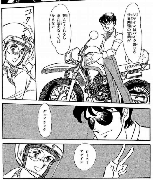 暑いし明日は仕事なので今日は手持ちのバイク漫画を読み返してエアツーリング中。

「ツーリンガール!」では普通の平和な『ピースサイン』が、「左のオクロック」になると突然『命を預けた男達の魂のサイン』臭が漂ってくるな。

ちょうどこの順序で読んだので繋がってしまったw 