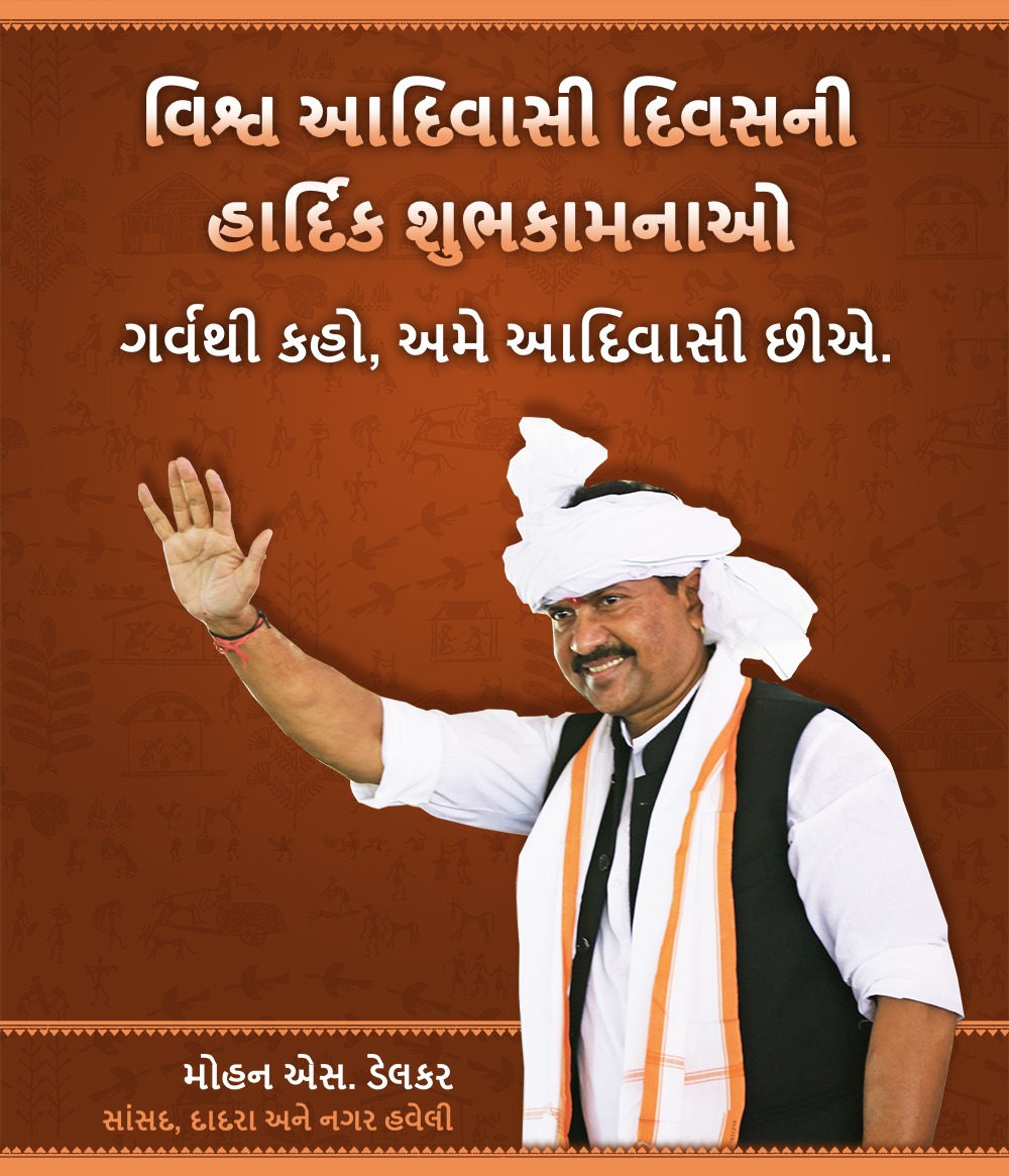 વિશ્વ આદિવાસી દિવસની હાર્દિક શુભકામનાઓ

ગર્વથી કહો, અમે આદિવાસી છીએ.