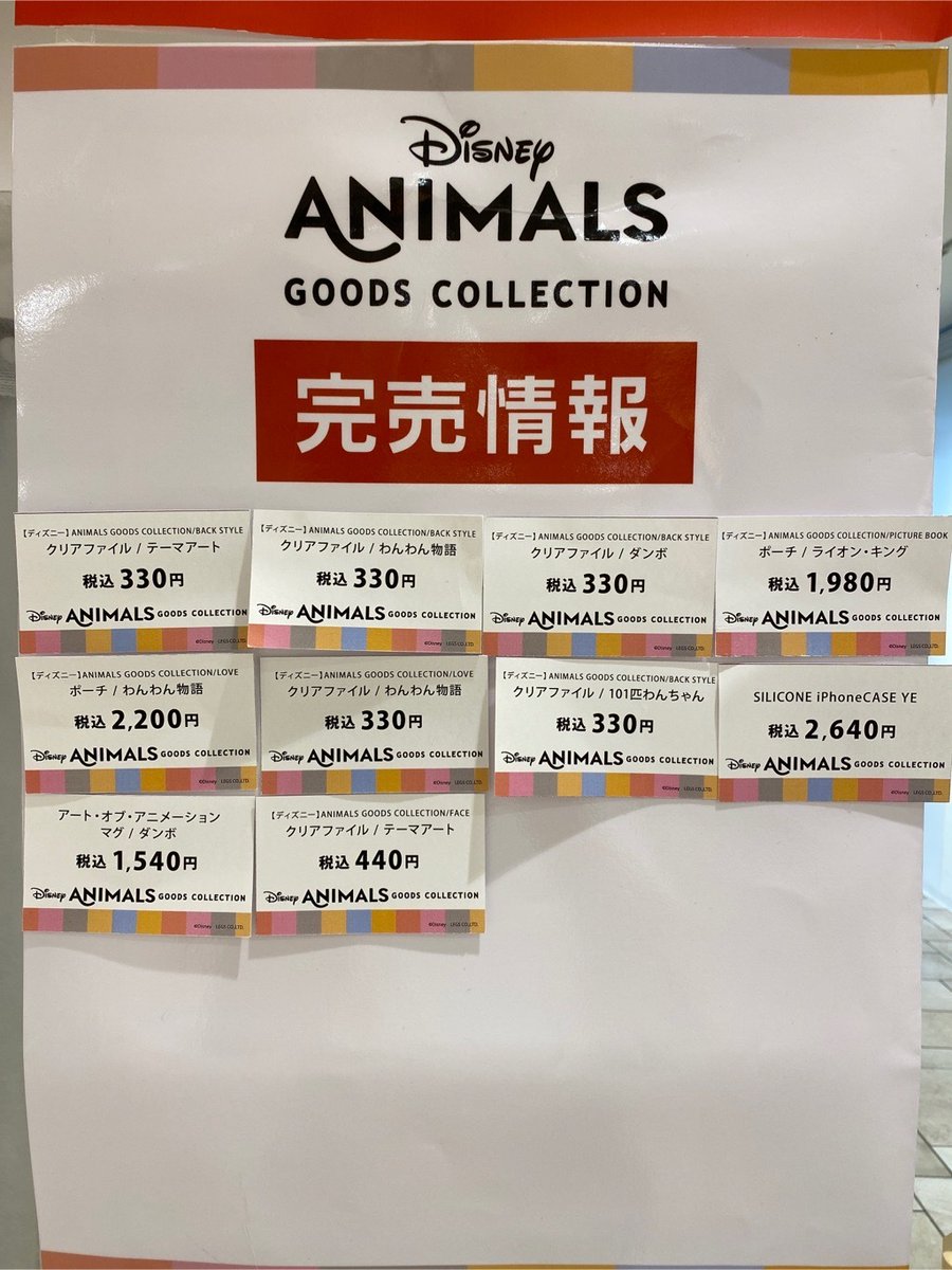 関西 マルイ アニメイベント Sur Twitter Disney Animals Goods Collection In 神戸 マルイ 完売情報 8 9 日 15時30分の完売情報です 商品の再入荷は未定です 再入荷のお知らせはこのアカウントからご案内致します イベント T Co Mxmwxykxjy ディズニー