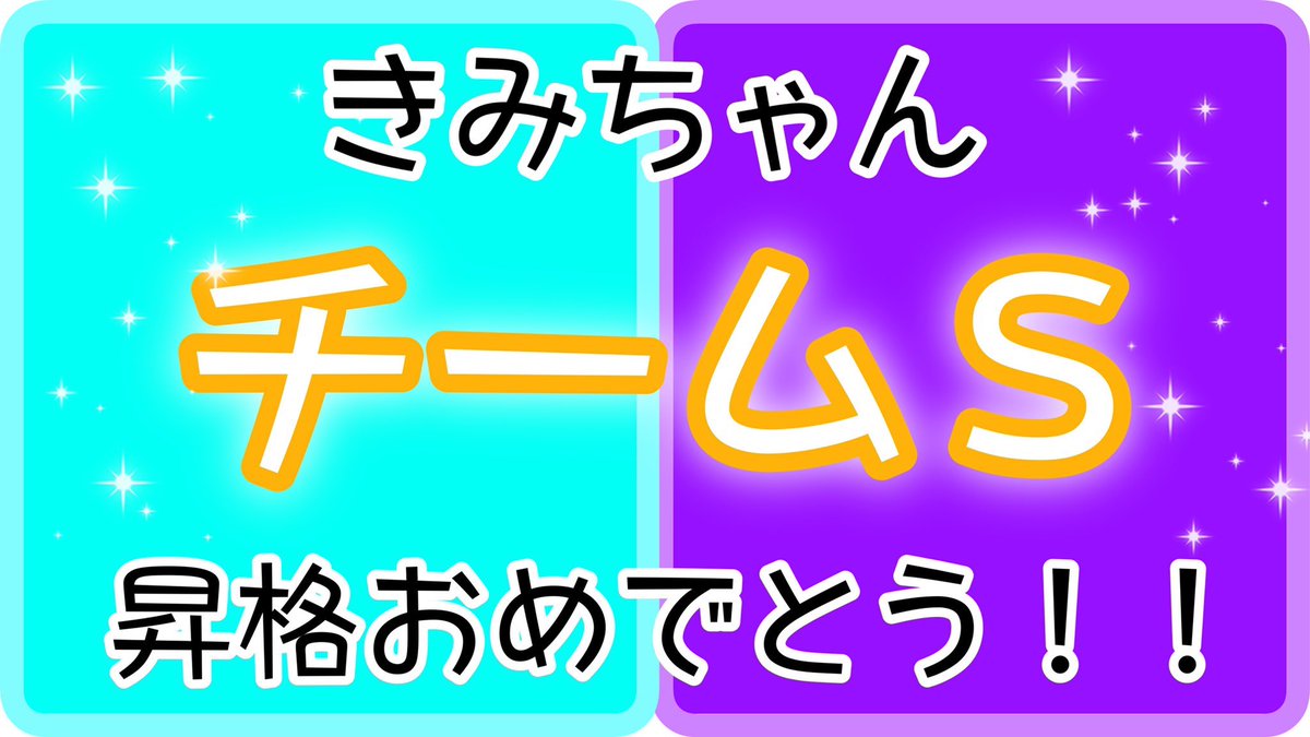 きみちゃん昇格おめでとう Twitter Search