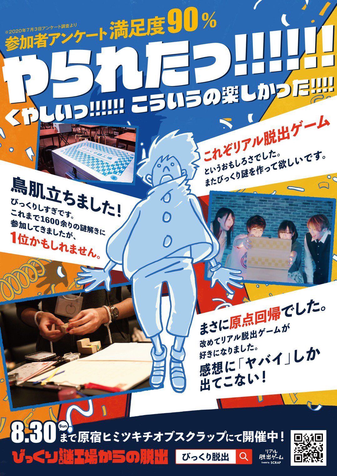 リアル脱出ゲーム原宿店 旧 原宿ヒミツキチオブスクラップ בטוויטר びっくり謎工場からの脱出 毎回のアンケートで満足度高ポイント 謎に ゲームに遊びに自分にチームメイトにscrapにとことん向かい合う60分間の リアル脱出ゲーム が遊べるのは8 30 日 まで