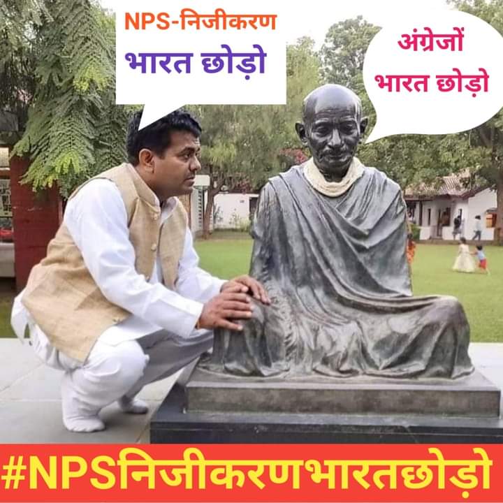 कोरोना वारियर्स के बुढ़ापे की लाठी को सुरक्षित किए बिना आत्मनिर्भर भारत की संकल्पना ही बेमानी है!OPS बहाल करना ही होगा..
#NPSनिजीकरणभारतछोड़ो
@NARENDRAMODI
@MYOGIADITYANATH
@VIJAYKBANDHU
@STHITAPRAJNA_G
@VITESHKHANDEKAR
@NMOPS_VIKRANT
@ManjeetNMOPS 
<a href="/abhinav019/">𝐀𝐛𝐡𝐢𝐧𝐚𝐯 𝐒𝐢𝐧𝐠𝐡'𝐑𝐚𝐣𝐩𝐨𝐨𝐭'</a>
<a href="/TrSanjayPatel1/">Tr.Sanjay Patel (NMOPS/ATEWA)</a>