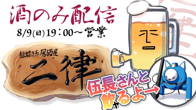 今日7時からYoutubeでリモート飲み配信しようと思いますー、飲み物持って集合。
ゲストに伍長さん( @gotyou )お呼びしてます。
https://t.co/A5dBhJidoo

何か話のネタとか質問とかあったらマシュマロに送っておいてください。
よろしくお願いします。
https://t.co/F44QyMdH8z 