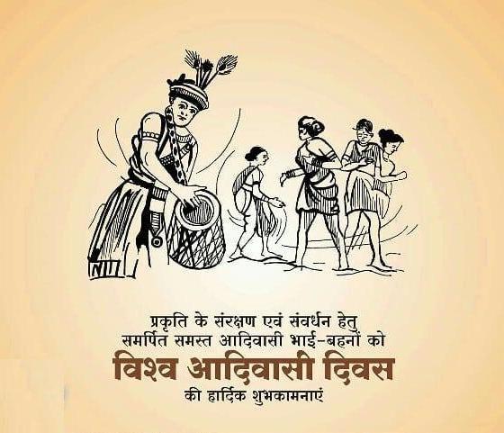 जल,जंगल,जमीन के संरक्षण में सदियों से सदैव तल्लीन, प्रकृति के सच्चे सेवक आदिवासी भाई-बहनों को #विश्व_आदिवासी_दिवस की हार्दिक बधाई ओर शुभकामनाएं।💐💐💐
जय जोहार 🏹🏹 
Ratan Singh lodha jiladyksh resla dholpur