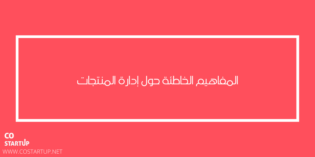 COstartup1's tweet photo. هناك الكثير من المفاهيم الخاطئة المحيطة بإدارة المنتجات. وهنا قائمة بالمفاهيم الخاطئة عن ادارة المنتجات مقابل الواقع.
#ريادة_الأعمال 
#كوستارت_اب
#تقنية 
#ريادة 
#شريك_مؤسس
#تصاميم 
#تصميم 
#costartup
#منتج 

https://t.co/LAbQT2E65V https://t.co/yu3IWpLnHr