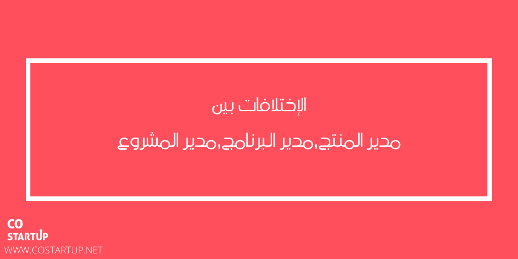 COstartup1's tweet photo. هنالك خلط بين مدير المنتج ومدير المشروع ومدير البرنامج. هذه أدوار مألوفة للناس ولكن لنتعرف على  ما الذي يميزهم عن بعضهم البعض.
#ريادة_الأعمال 
#كوستارت_اب
#تقنية 
#ريادة 
#شريك_مؤسس
#تصاميم 
#تصميم 
#costartup
#منتج 
#برنامج
#مشروع

https://t.co/ZoFGA7JkNp https://t.co/oLhk7TOZhd