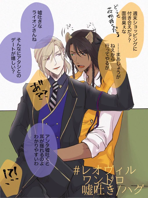 #レオヴィル深夜のワンドロ・ワンライショー
お題:嘘つき/ハグ
小学5年生みたいな設定になってしまった?くんのレオヴィルです 