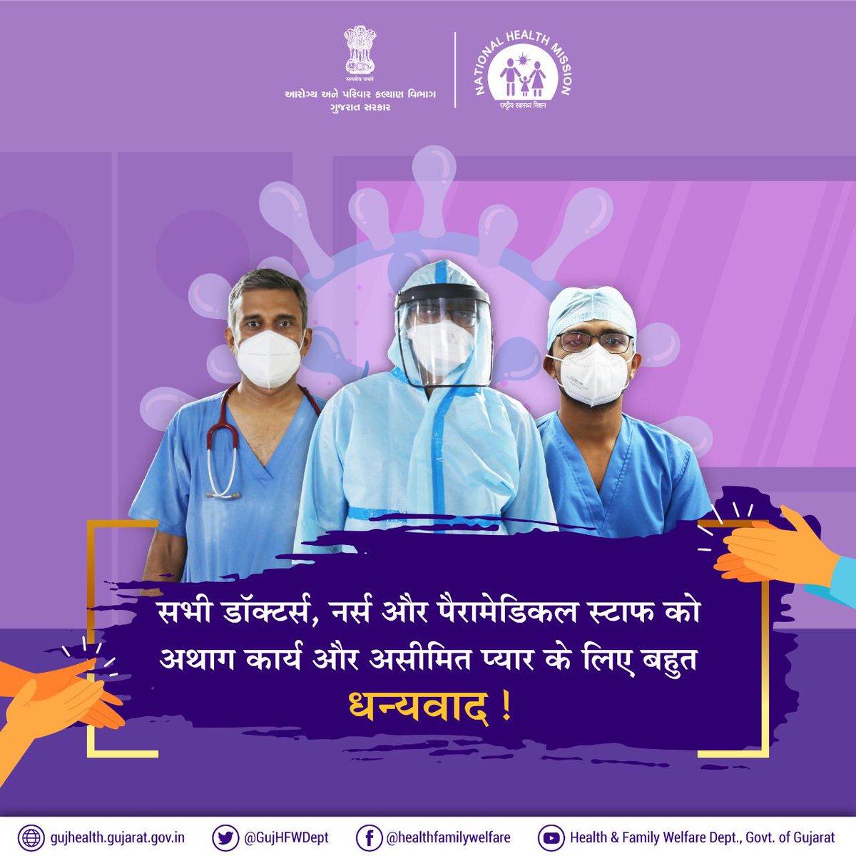 HealthDeptGuj's tweet image. #ThankYou 🙏#HealthCareHeroes 
सभी डॉक्टर्स, नर्स और पैरामेडिकल स्टाफको अथाग कार्य और असीमित प्यार के लिए बहुत धन्यवाद!

@PMOIndia @MoHFW_INDIA @PIB_India @NITIAayog @mygovindia @IMAIndiaOrg  @CMOGuj @vijayrupanibjp @Nitinbhai_Patel @pkumarias @JayantiRavi @JpShivahare  @ANI