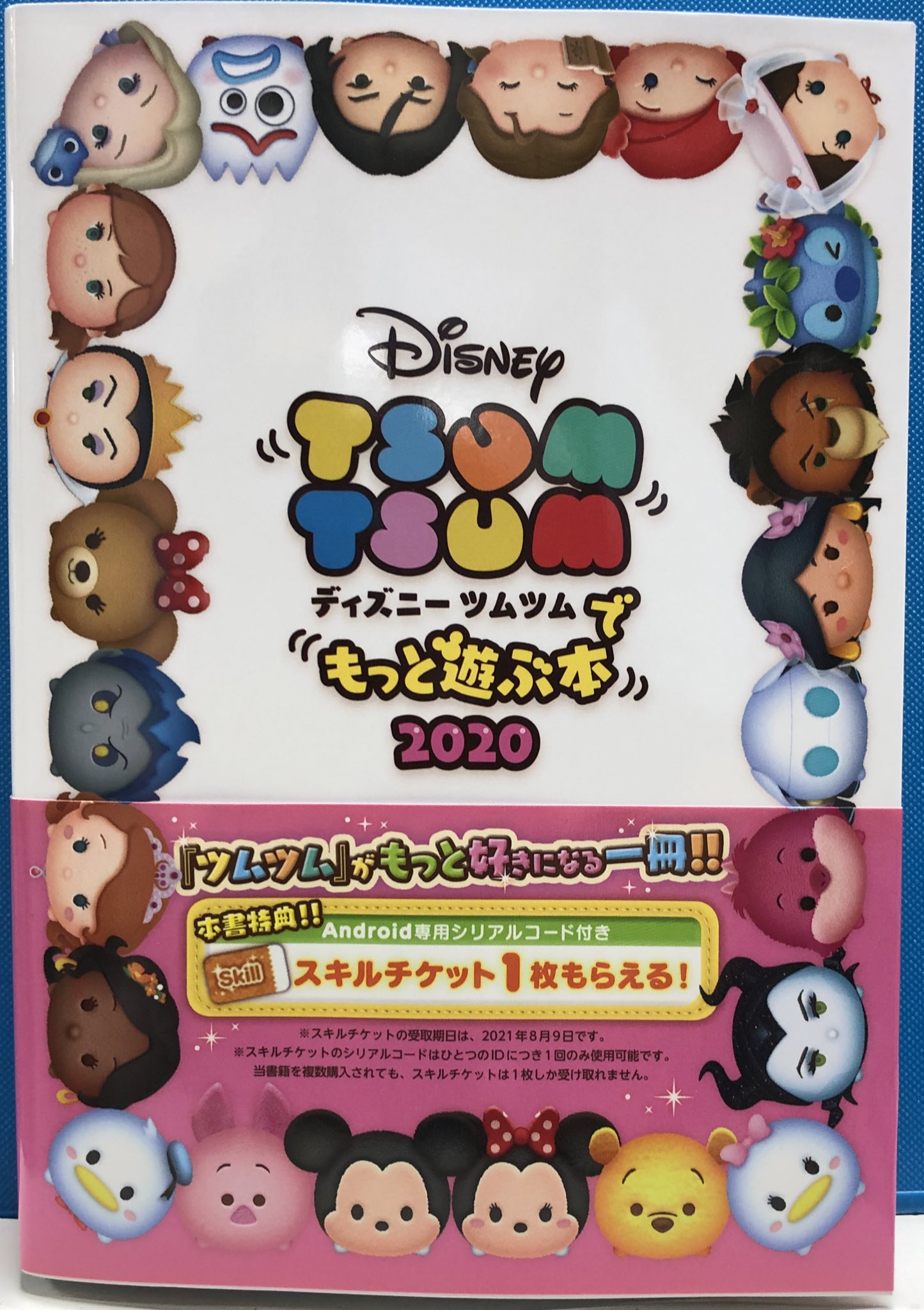明正堂書店アトレ上野店コミックお知らせ ディズニーツムツムでもっと遊ぶ本 Kadokawa みんな大好きな ディズニーツムツム がもっと楽しくもっと好きになっちゃう一冊 Android専用シリアルコードが付いてスキルチケットが１枚もらえますよ