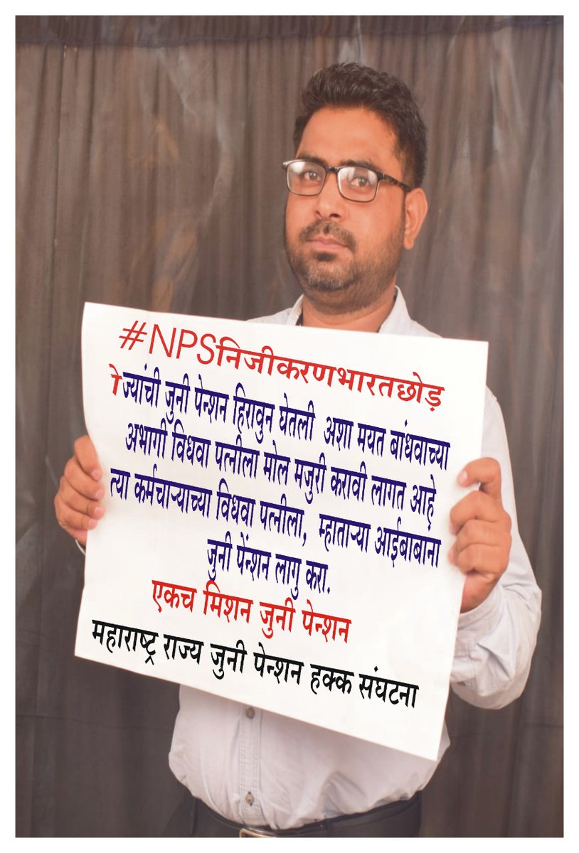 ViteshKhandekar's tweet photo. #NPSनिजीकरणभारतछोड़ो
१ नोव्हेंबर २००५ नंतरच्या सर्व कर्मचाऱ्यांचे भविष्य अंधारात आहे. 
We Want Old Pension. 
@PMOIndia 
@CMOMaharashtra 
@AjitPawarSpeaks
@bb_thorat
@Dev_Fadnavis 
@ViteshKhandekar 
@abpmajhatv 
@TV9Marathi 
@zee24taasnews https://t.co/wJNO6NQwRm