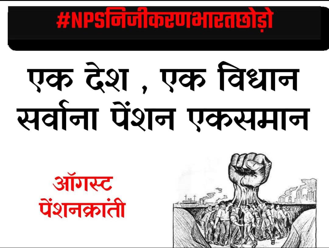 AtewaAyodhya's tweet photo. #NPSनिजीकरणभारतछोड़ो https://t.co/S6rhxEgkMr
