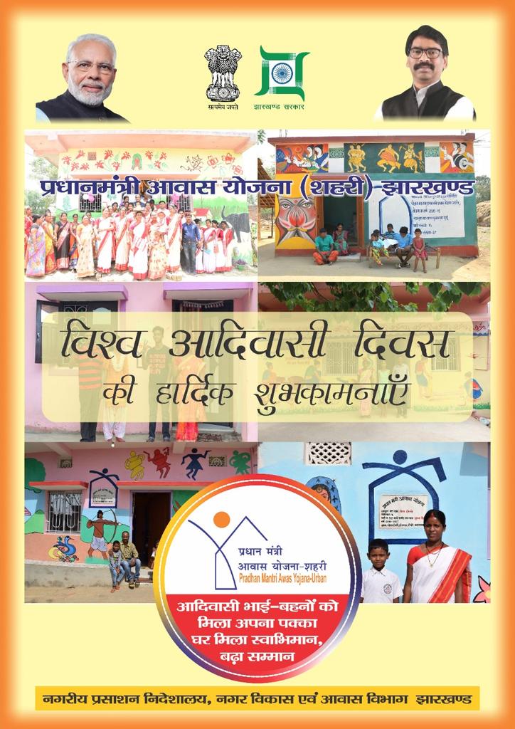 #विश्व_आदिवासी_दिवस की हार्दिक शुभकामनाएं।
#प्रधानमंत्री_आवास_योजना_शहरी झारखण्ड की ओर से सभी आदिवासी भाई बहनों को बधाई। 
सपने हुए साकार, मिला स्वाभिमान, बढ़ा स्वाभिमान।
<a href="/HemantSorenJMM/">Hemant Soren</a>
<a href="/Secretary_MoHUA/">Srinivas Katikithala</a> <a href="/amritabhijat/">Amrit Abhijat</a> <a href="/vijayajadhavias/">Vijaya Jadhav</a> <a href="/PMAYUrban/">Housing For All</a> <a href="/dc_sanjay_jas/">Sanjay Kumar, Dy. Collector</a>  <a href="/manish_in34/">Manish Kumar</a>