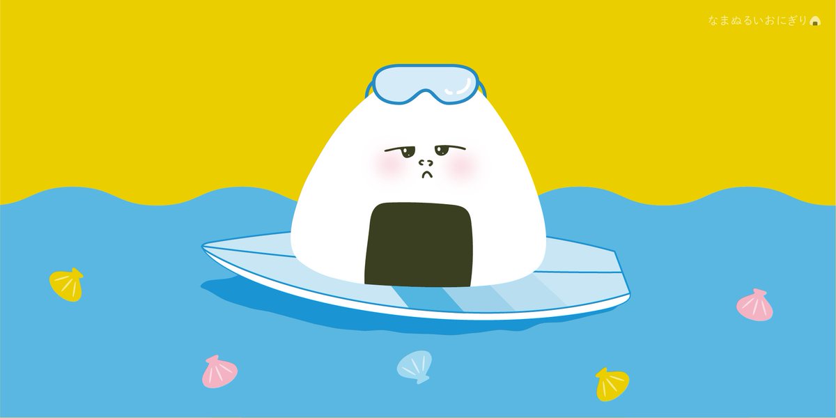 なまぬるいおにぎり 毎度アイコン変えてばかりですみませんが夏用の波乗りおにぎりアイコンできた なまぬるいおにぎり 毎度アイコン変えてばかりですみませんが夏用の波乗りおにぎりアイコンできた