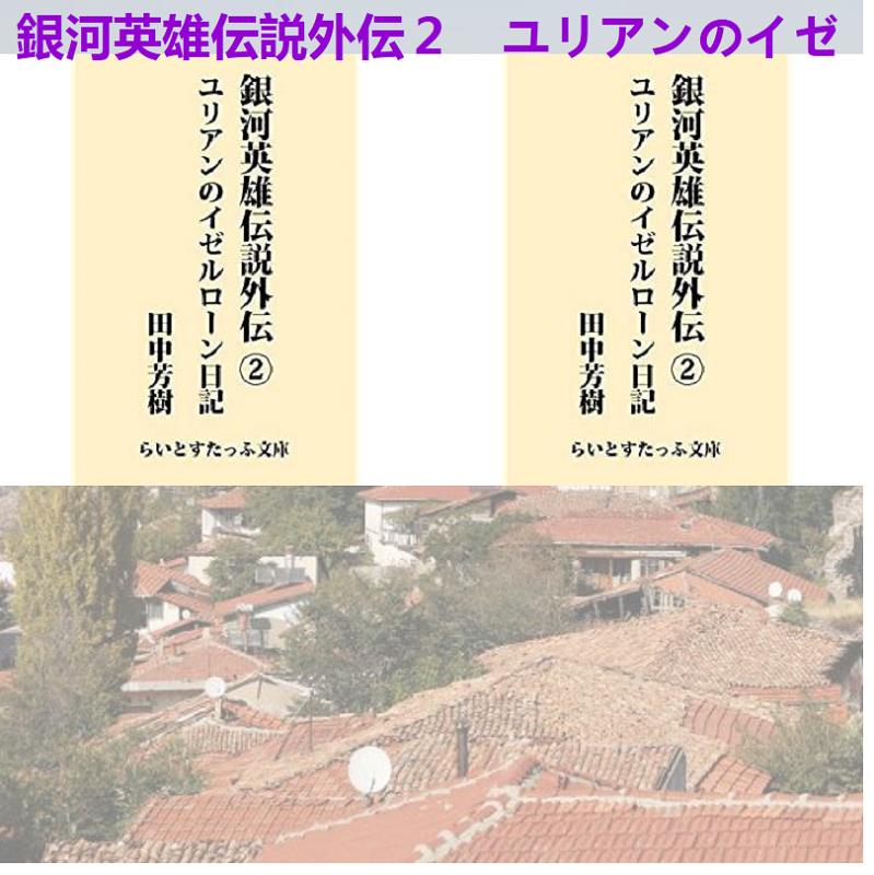 あやしょうこ 銀河英雄伝説外伝２ ユリアンのイゼルローン日記 らいとすたっふ文庫 T Co 95pw79nfbo ゆりえ 荒賀龍太郎 平戸城 新田城 松本卓也 崔英一 長澤幸太 柳澤隼 石田章央 開聞岳 赤川次郎 池永正明 クレイグ ライス なでしこ リック