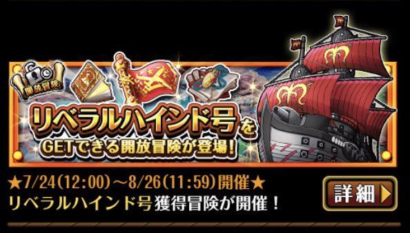 ট ইট র Taka ワンピース トレジャークルーズ X ドレークの船リベラルハインド号獲得イベントを入手 ๑ ๑