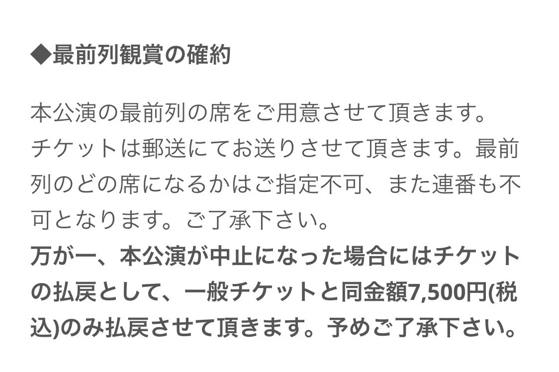 ライブが中止になった結果？100万円払った人に対する払戻がチケット代のみ！