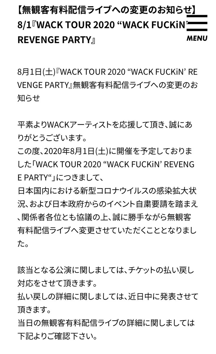 ライブが中止になった結果？100万円払った人に対する払戻がチケット代のみ！