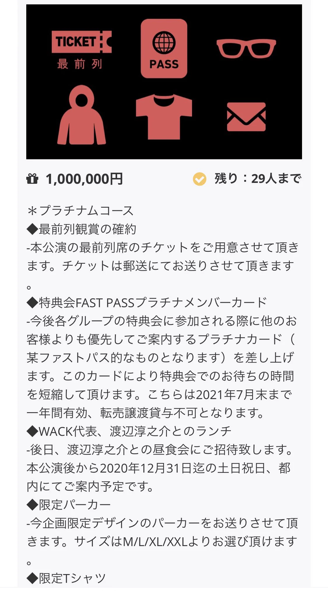 ライブが中止になった結果？100万円払った人に対する払戻がチケット代のみ！