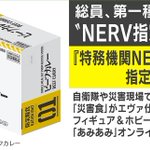 食べたい!エヴァンゲリオン仕様の非常用災害食が発売されるぞ!