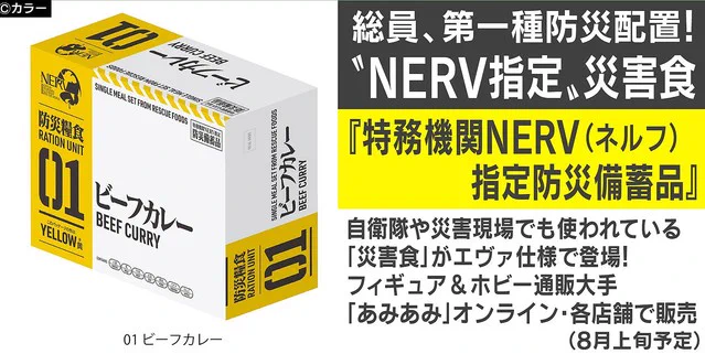 食べたい！エヴァンゲリオン仕様の非常用災害食が発売されるぞ！