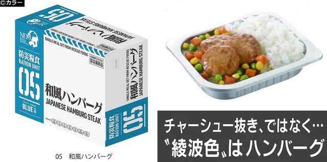 食べたい！エヴァンゲリオン仕様の非常用災害食が発売されるぞ！