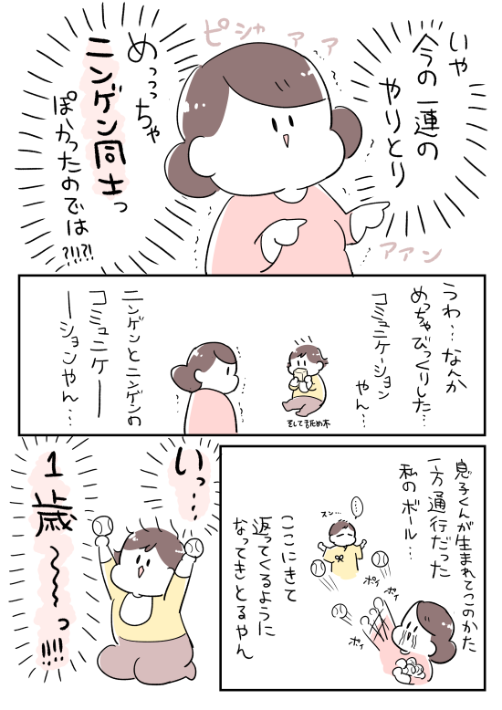 いっ 1歳～～～ッッッ!!! 