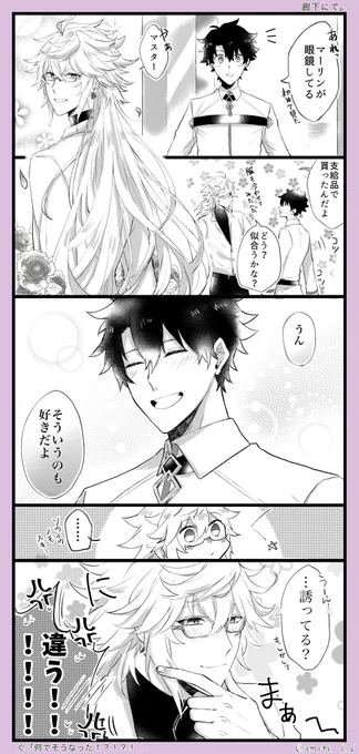 眼鏡の話(マーぐだ♂)
ぐだくんはホントそういうとこある✋ 