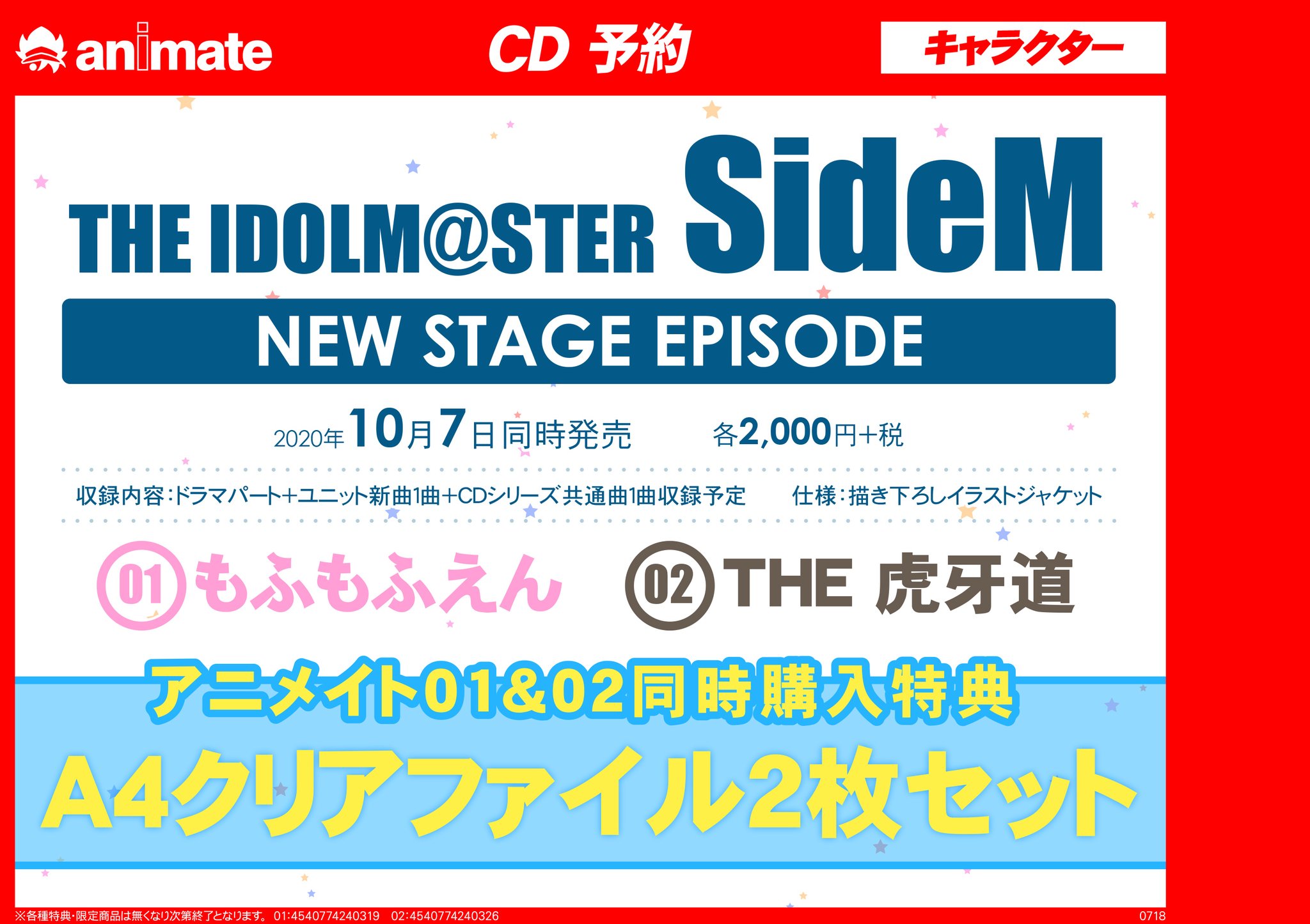 アニメイト千葉 Auf Twitter Cd予約情報 The Idolm Ster Sidem New Stage Episode 01 もふもふえん のご予約を受付中 ドラマパートとユニット新曲1曲 Cdシリーズ共通曲1曲を収録予定 アニメイト特典 は02との同時購入で クリアファイル 2枚セット