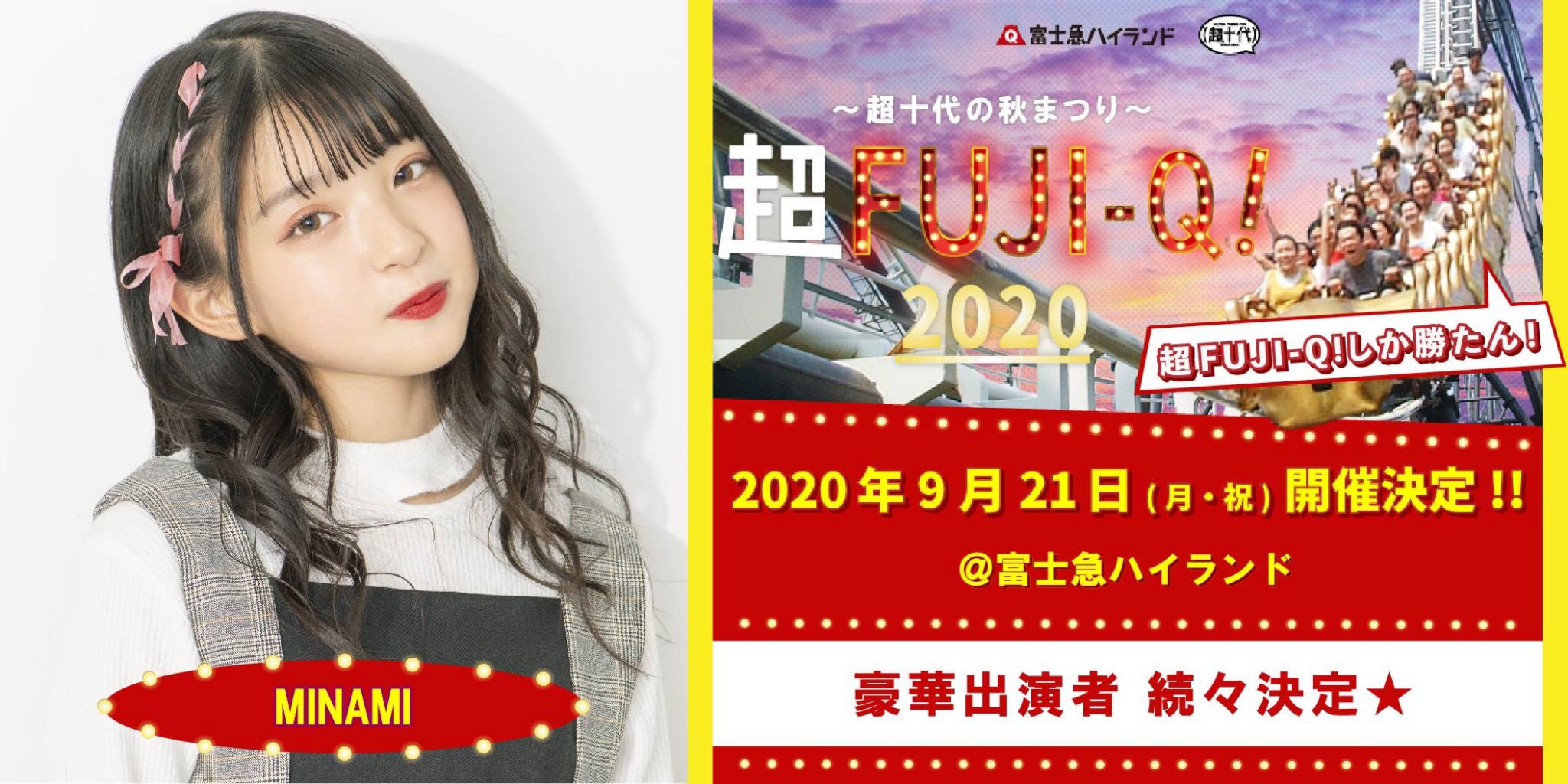 Minami おしらせ 9 21 月 祝 富士急ハイランドにて開催される 超fujiｰq 超十代の秋まつり に出演します みんなに会えるの楽しみ イベントの詳細は随時超十代公式snsやhpでお知らせします 詳しくは T Co